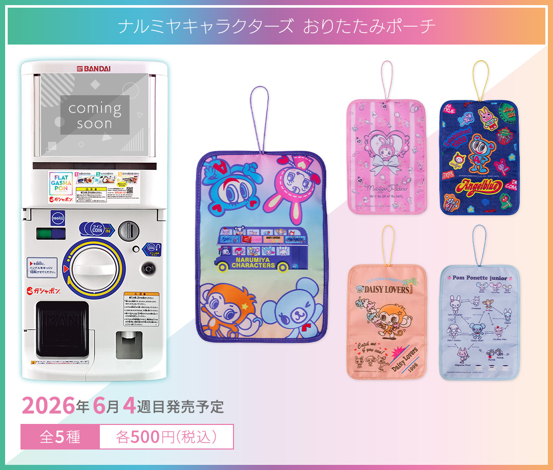 ナルミヤキャラクターズ おりたたみポーチ