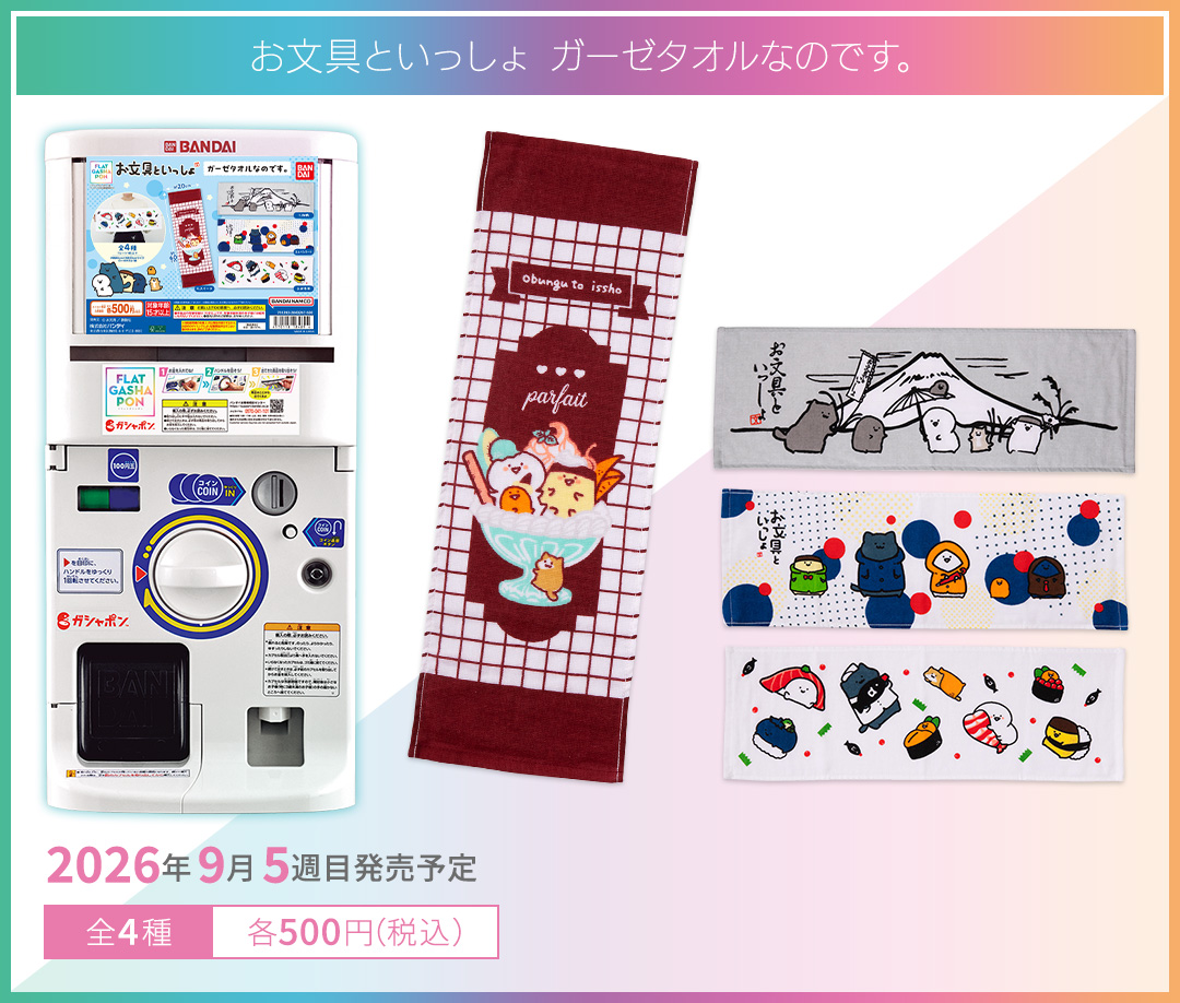 お文具といっしょ ガーゼタオルなのです。