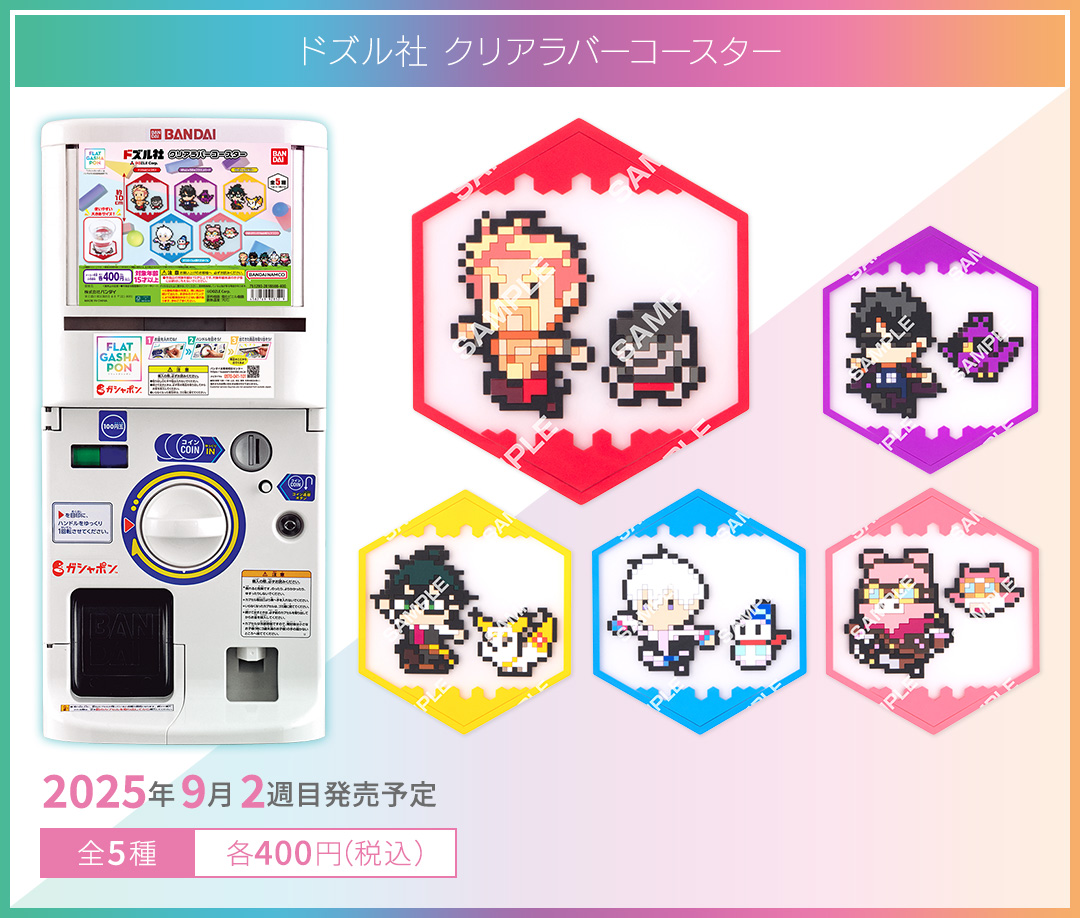 ドズル社 クリアラバーコースター