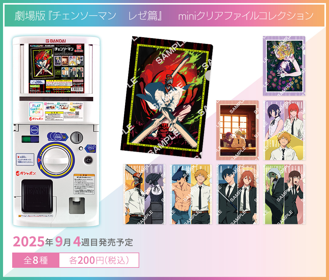 劇場版『チェンソーマン　レゼ篇』　miniクリアファイルコレクション