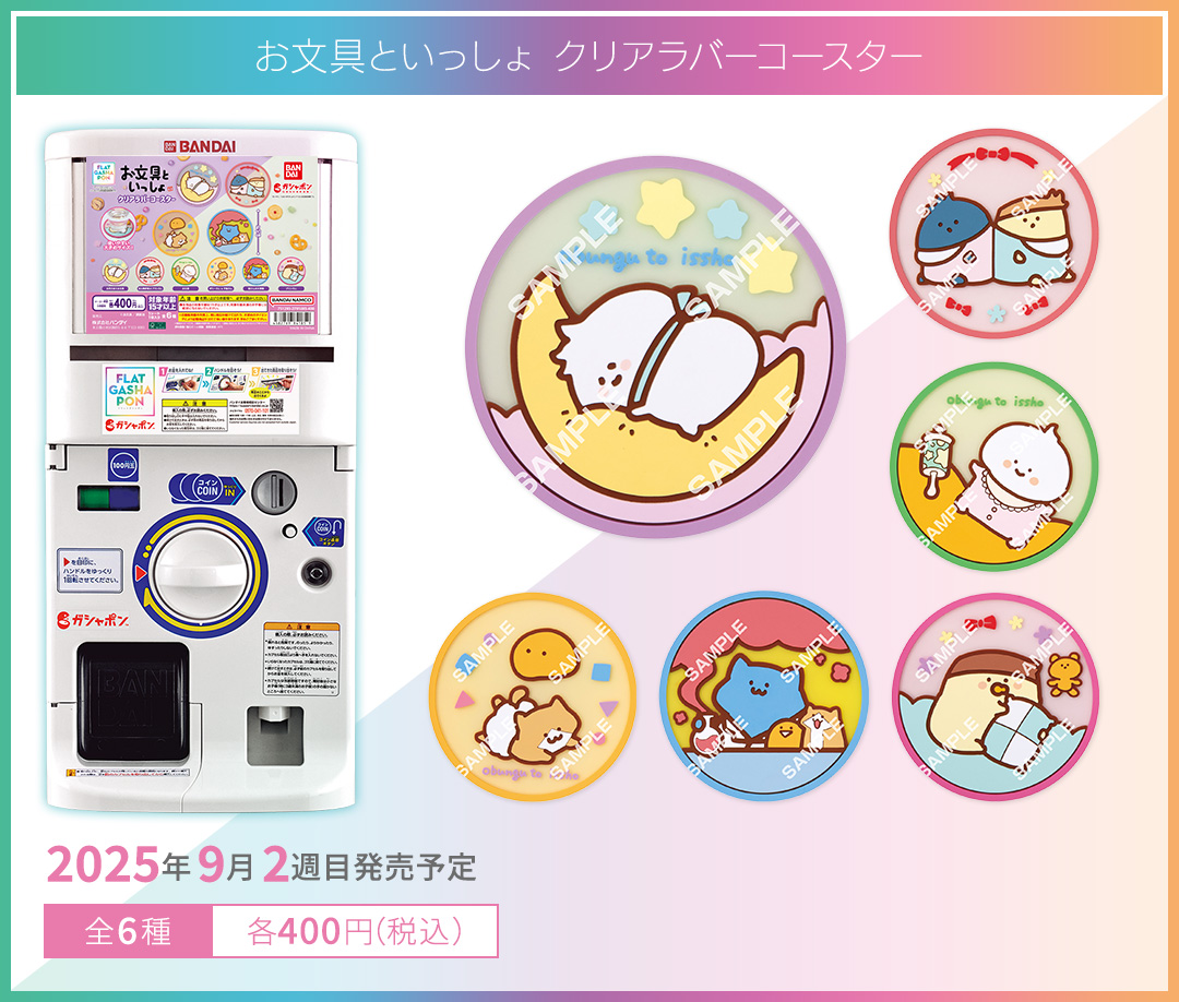 お文具といっしょ クリアラバーコースター
