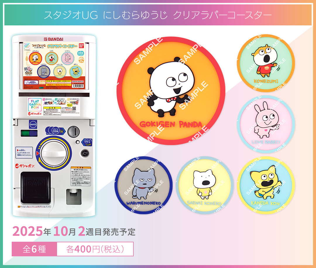 スタジオUG にしむらゆうじ クリアラバーコースター