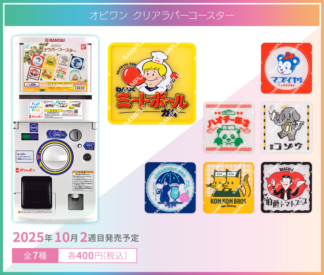 オビワン クリアラバーコースター