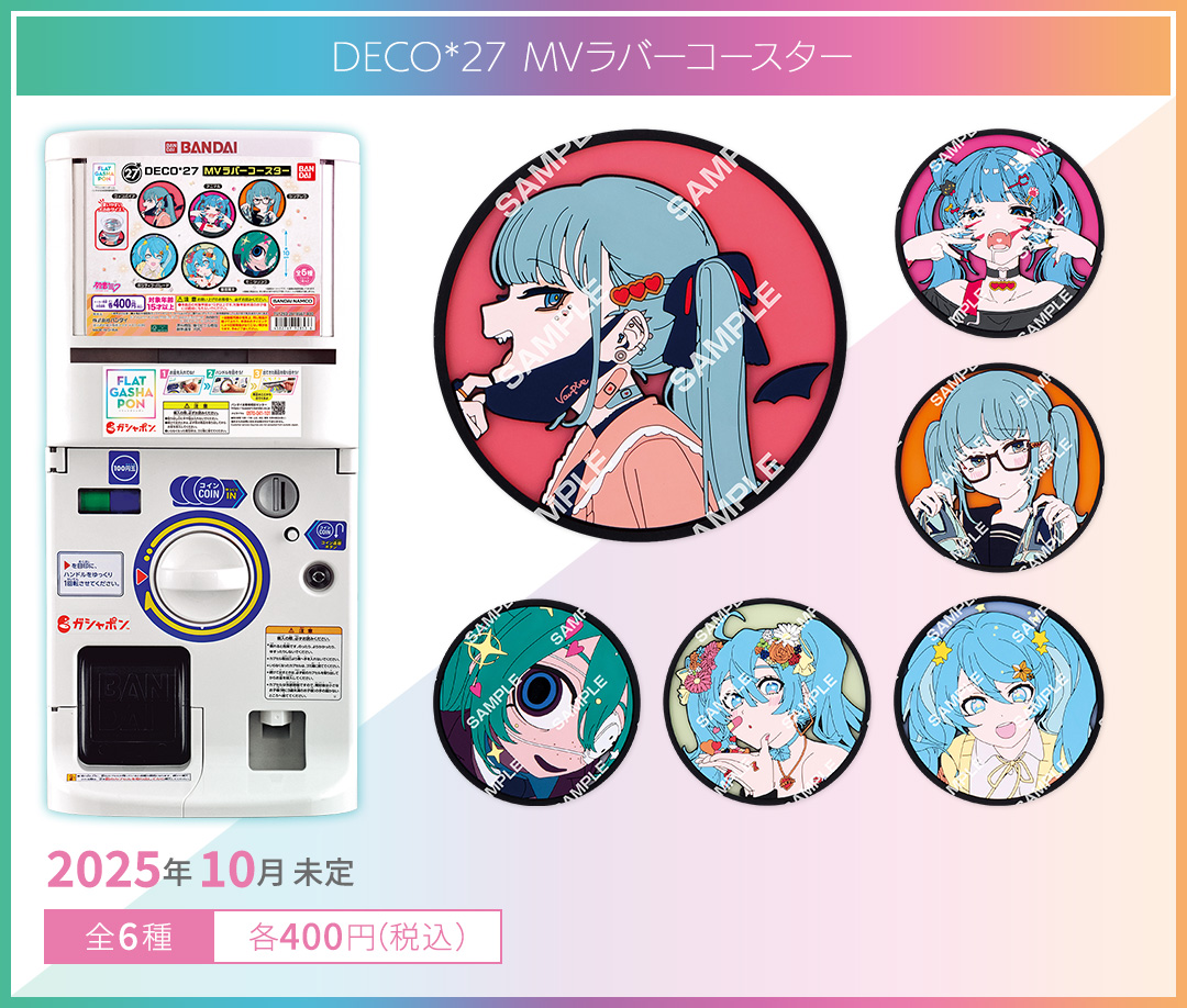 DECO*27 MVラバーコースター