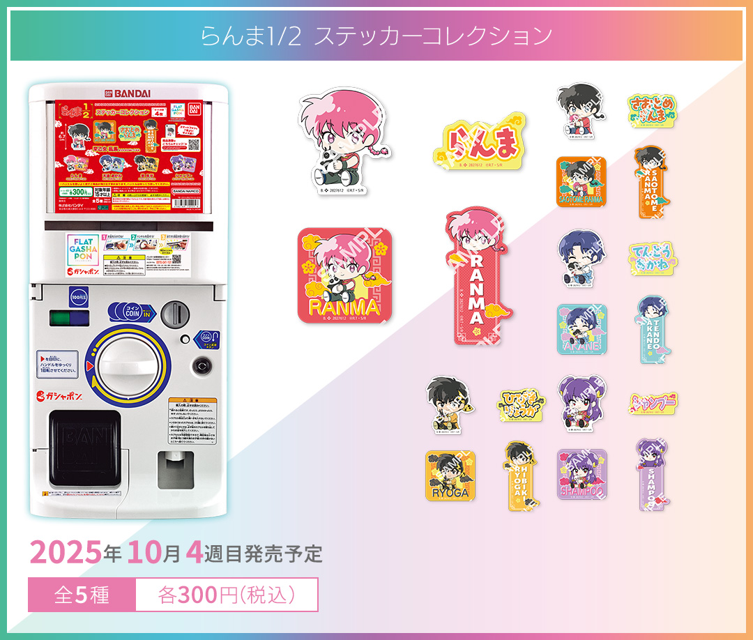 らんま1/2 ステッカーコレクション