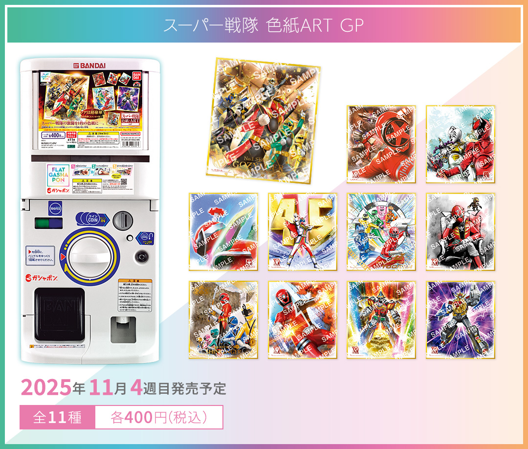 スーパー戦隊 色紙ART GP