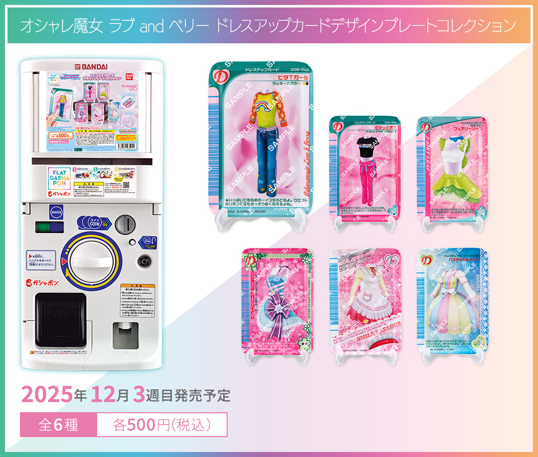 オシャレ魔女 ラブ and ベリー ドレスアップカードデザインプレートコレクション