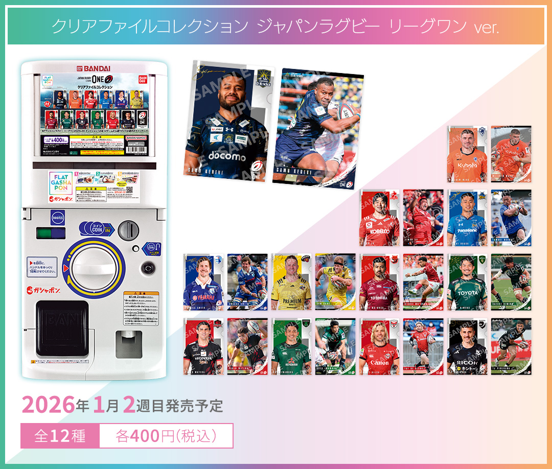 クリアファイルコレクション ジャパンラグビー リーグワン ver.