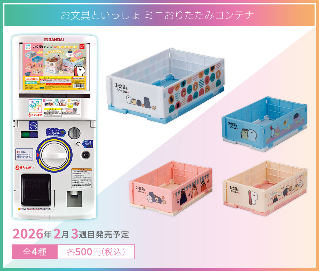 お文具といっしょ ミニおりたたみコンテナ