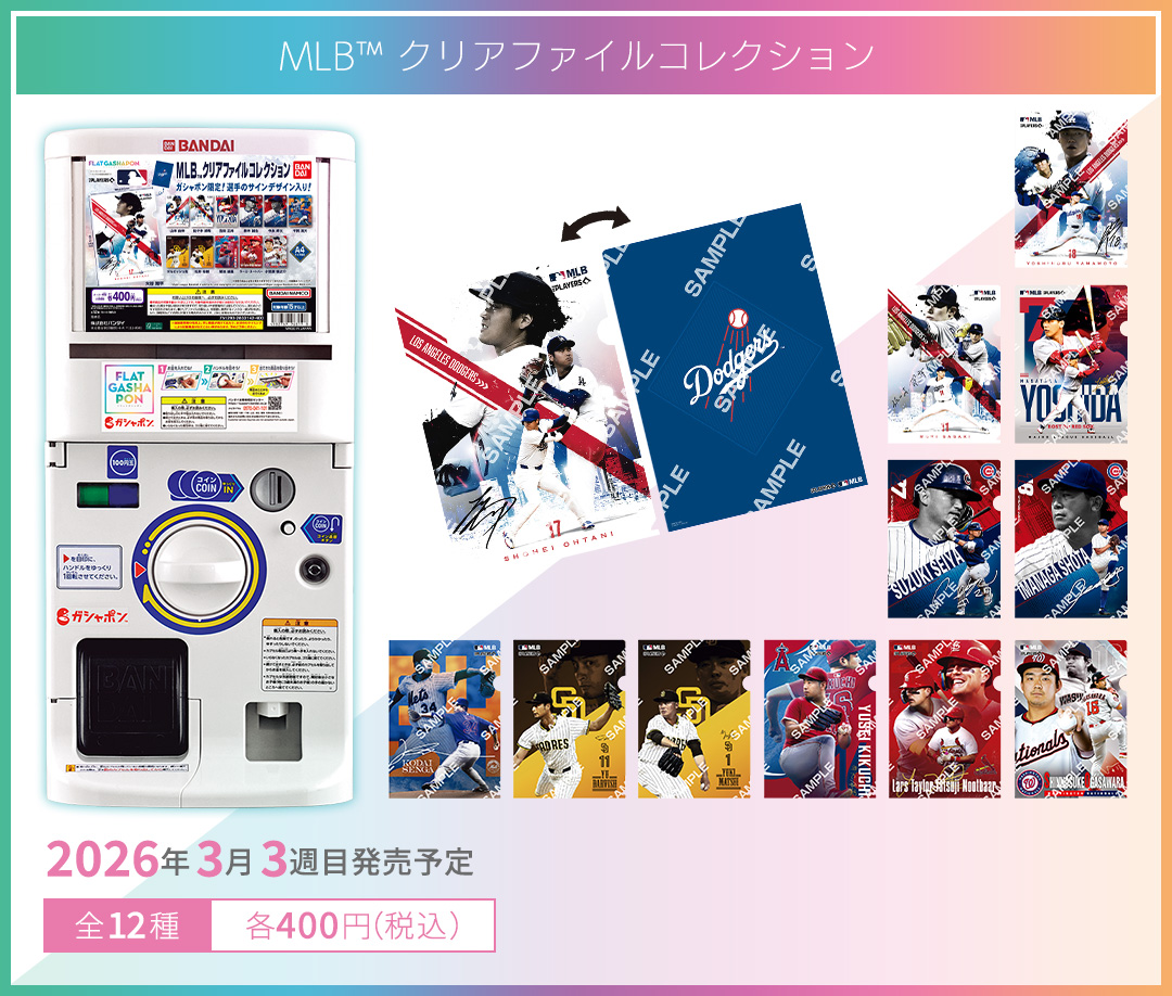 MLB™ クリアファイルコレクション