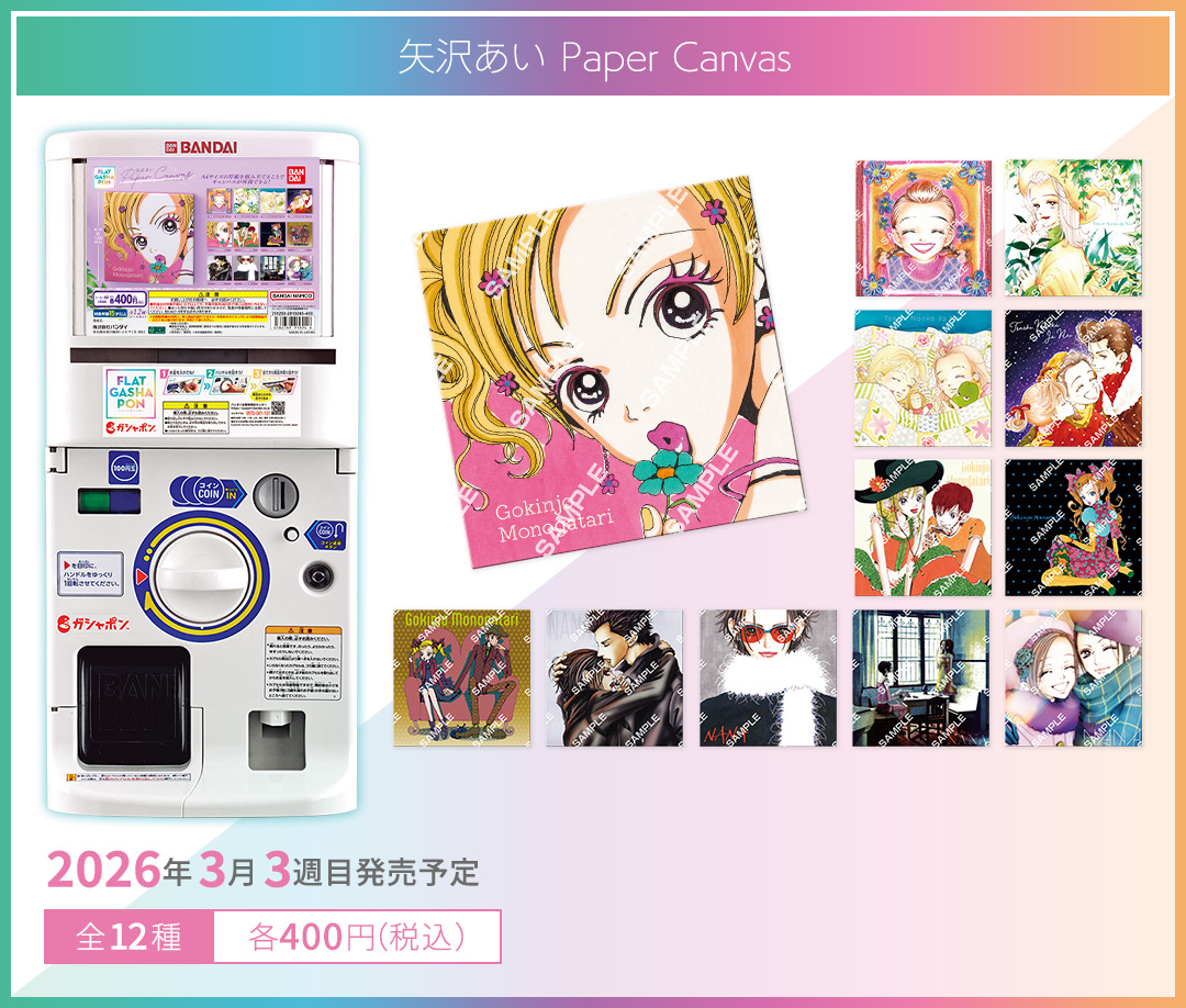 矢沢あい Paper Canvas