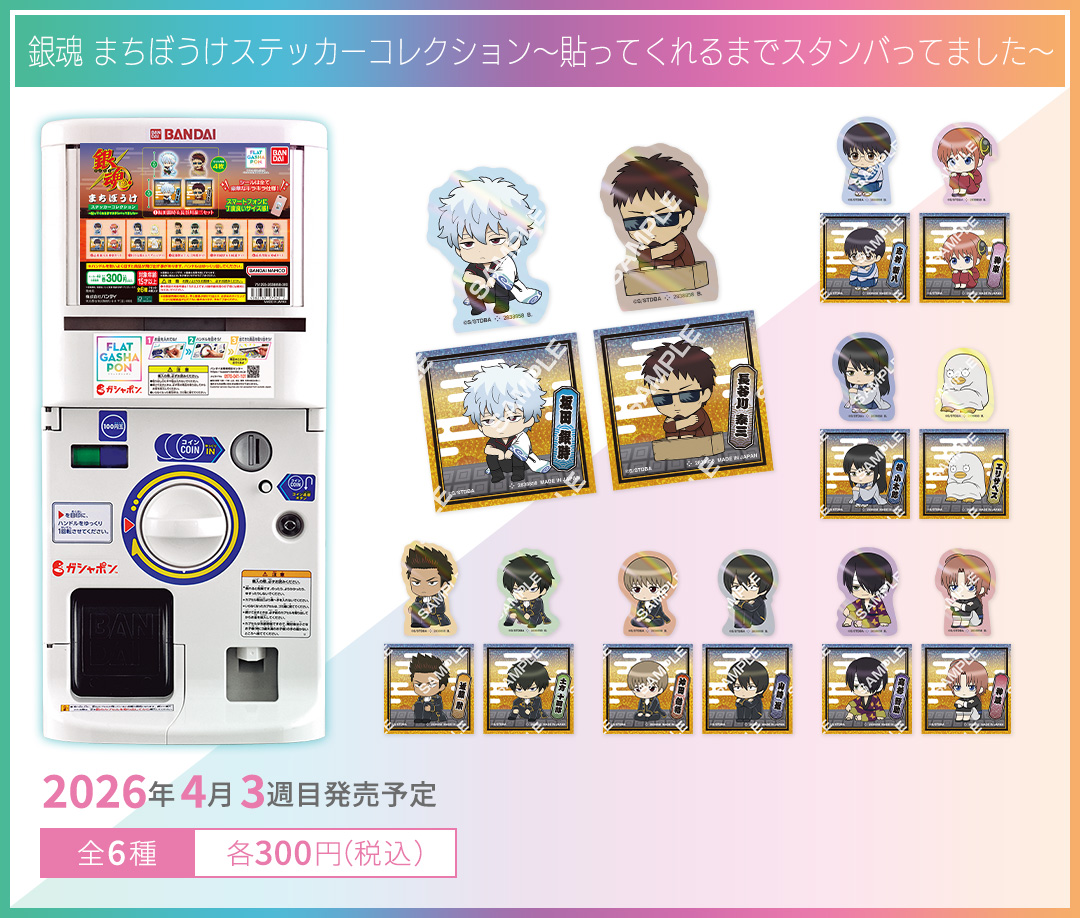 MLB™ 銀魂 まちぼうけステッカーコレクション～貼ってくれるまでスタンバってました～