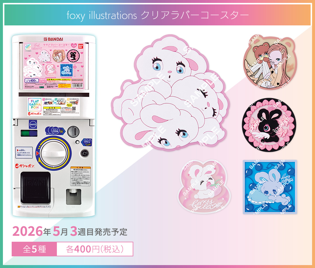 foxy illustrations クリアラバーコースター