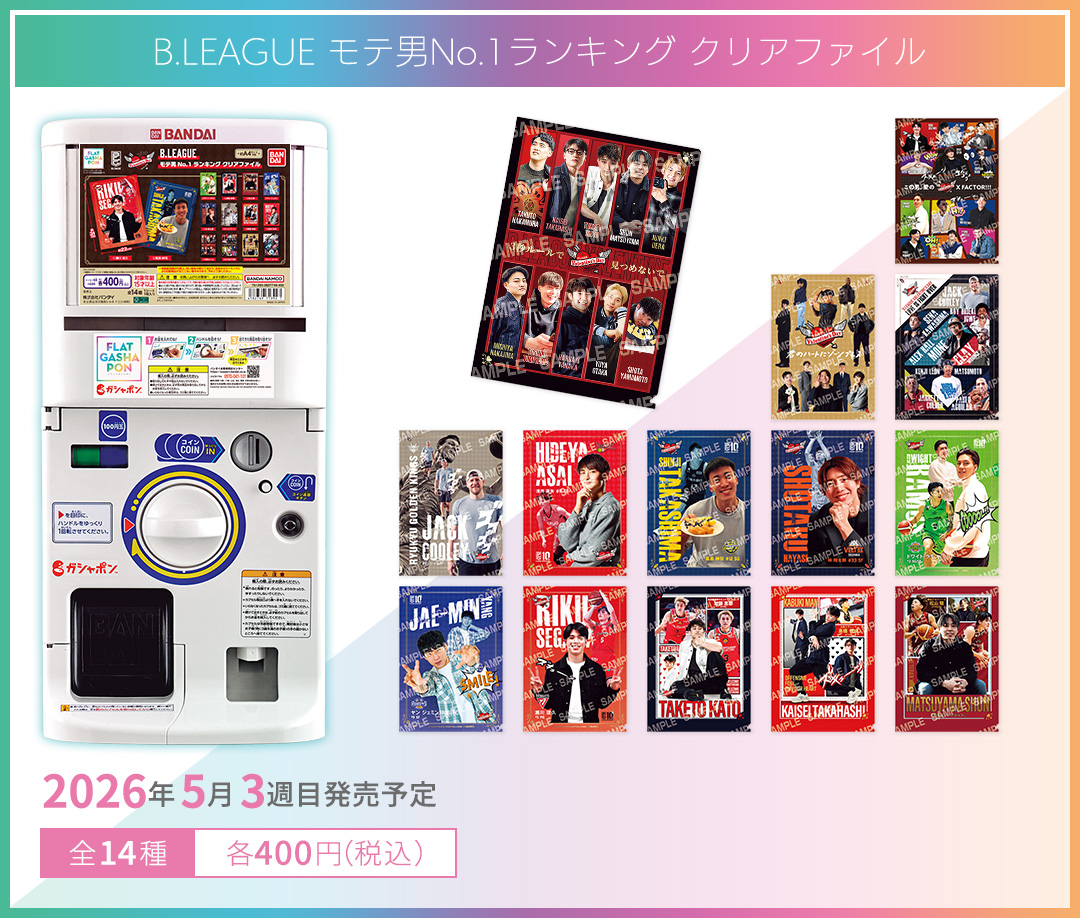 B.LEAGUE モテ男No.1ランキング クリアファイル