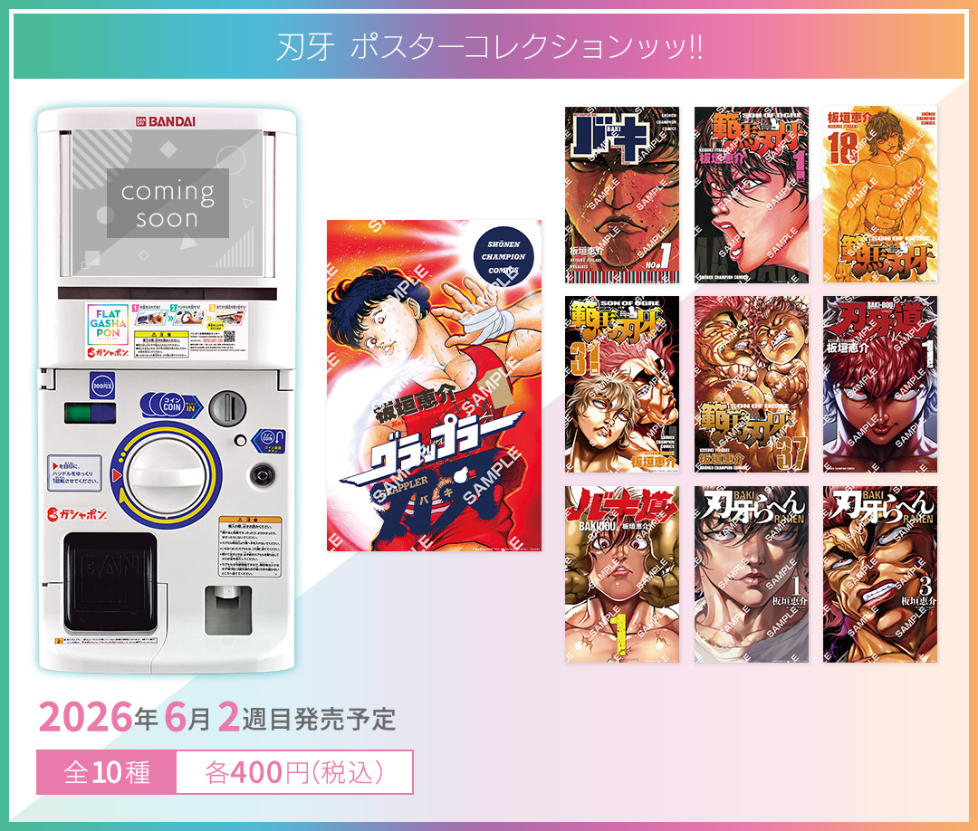 B.LEAGUE 刃牙 ポスターコレクションッッ!!