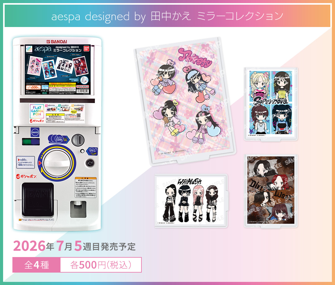 aespa designed by 田中かえ ミラーコレクション