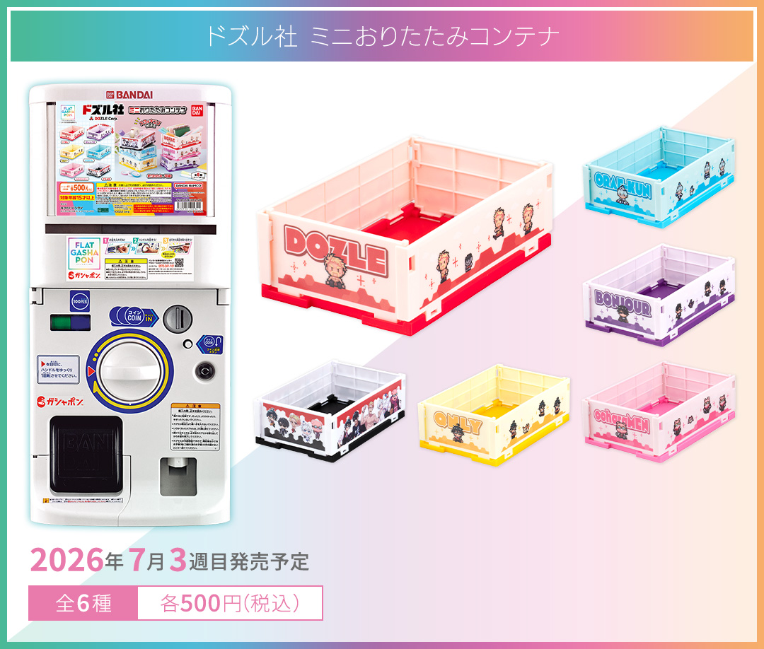 ドズル社 ミニおりたたみコンテナ