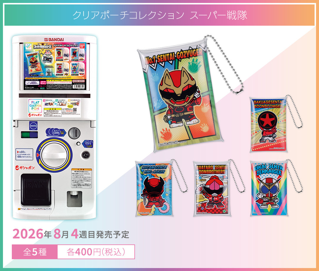 クリアポーチコレクション スーパー戦隊