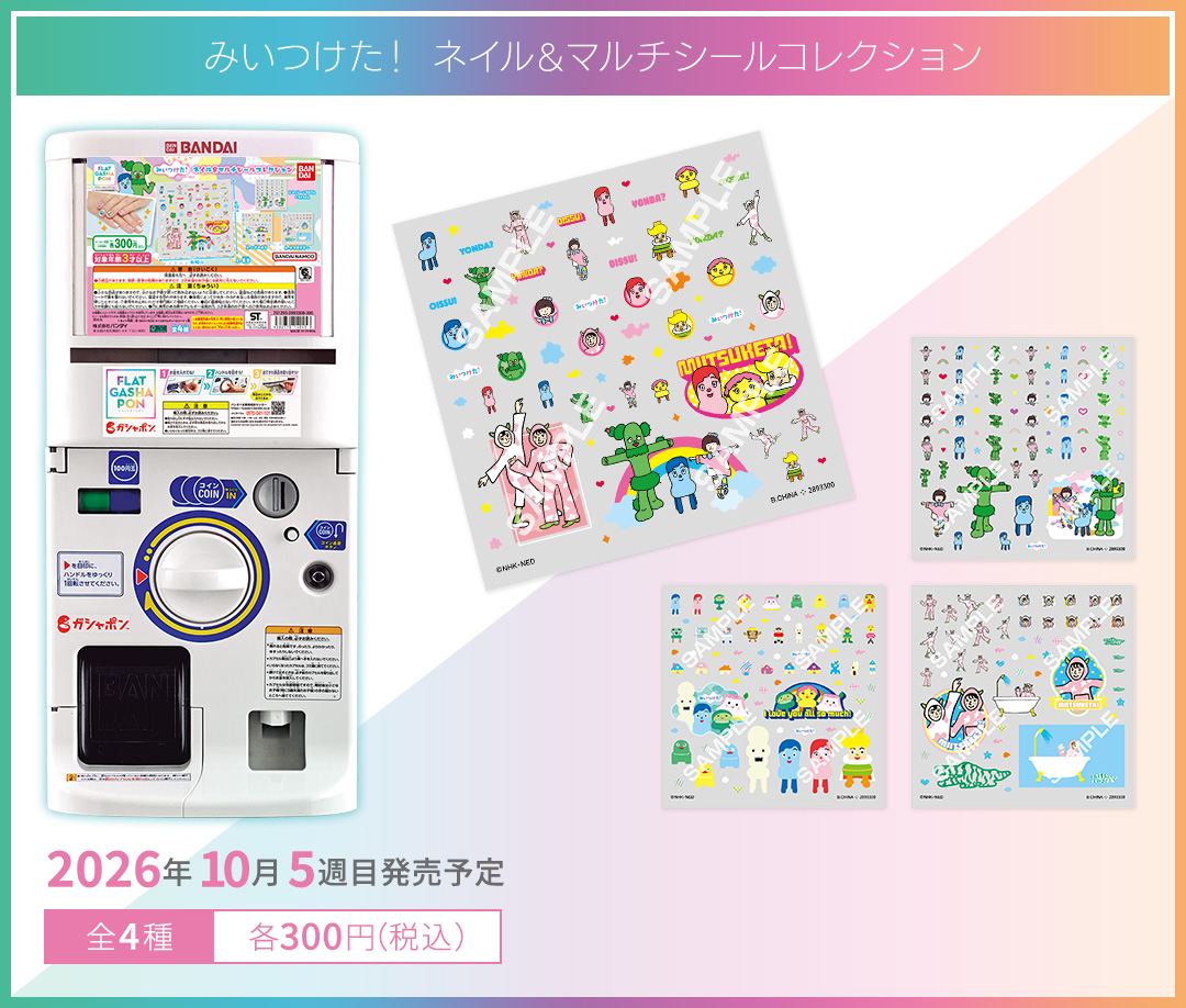 みいつけた！ ネイル＆マルチシールコレクション