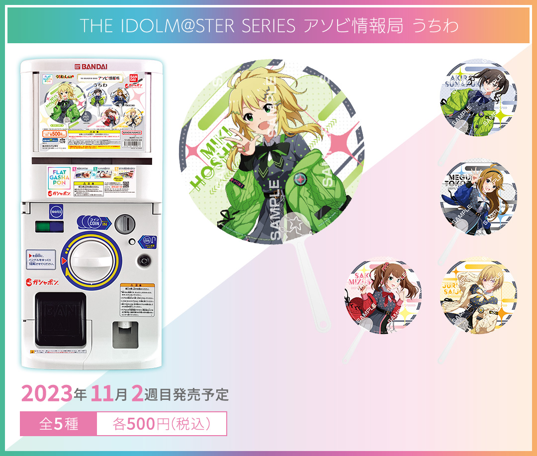 THE IDOLM@STER SERIES アソビ情報局 うちわ