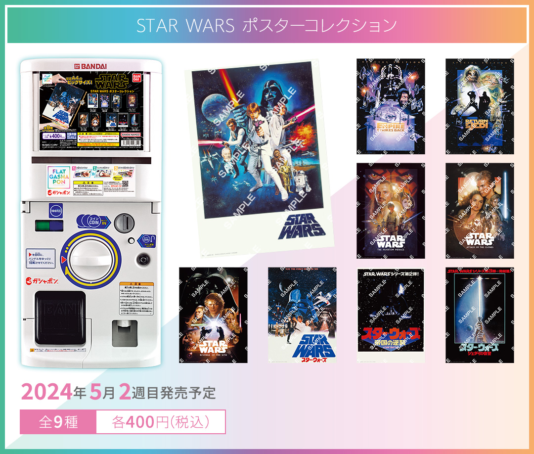 STAR WARS ポスターコレクション