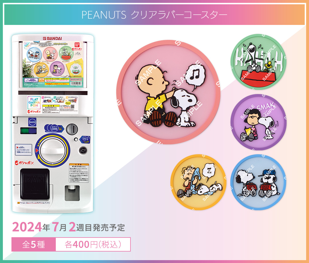 PEANUTS クリアラバーコースター