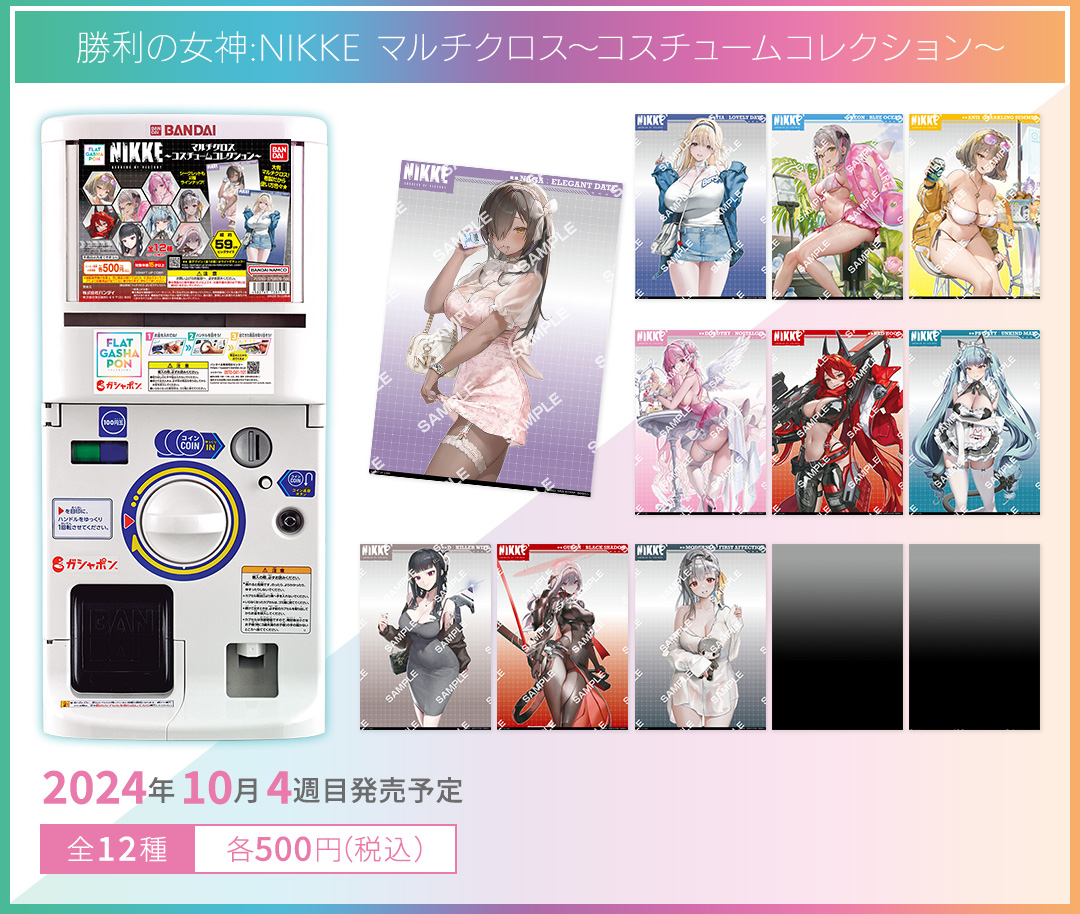 勝利の女神:NIKKE マルチクロス〜コスチュームコレクション〜