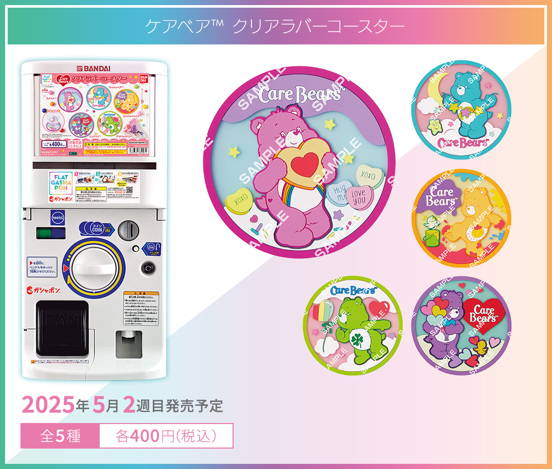 ケアベア™ クリアラバーコースター