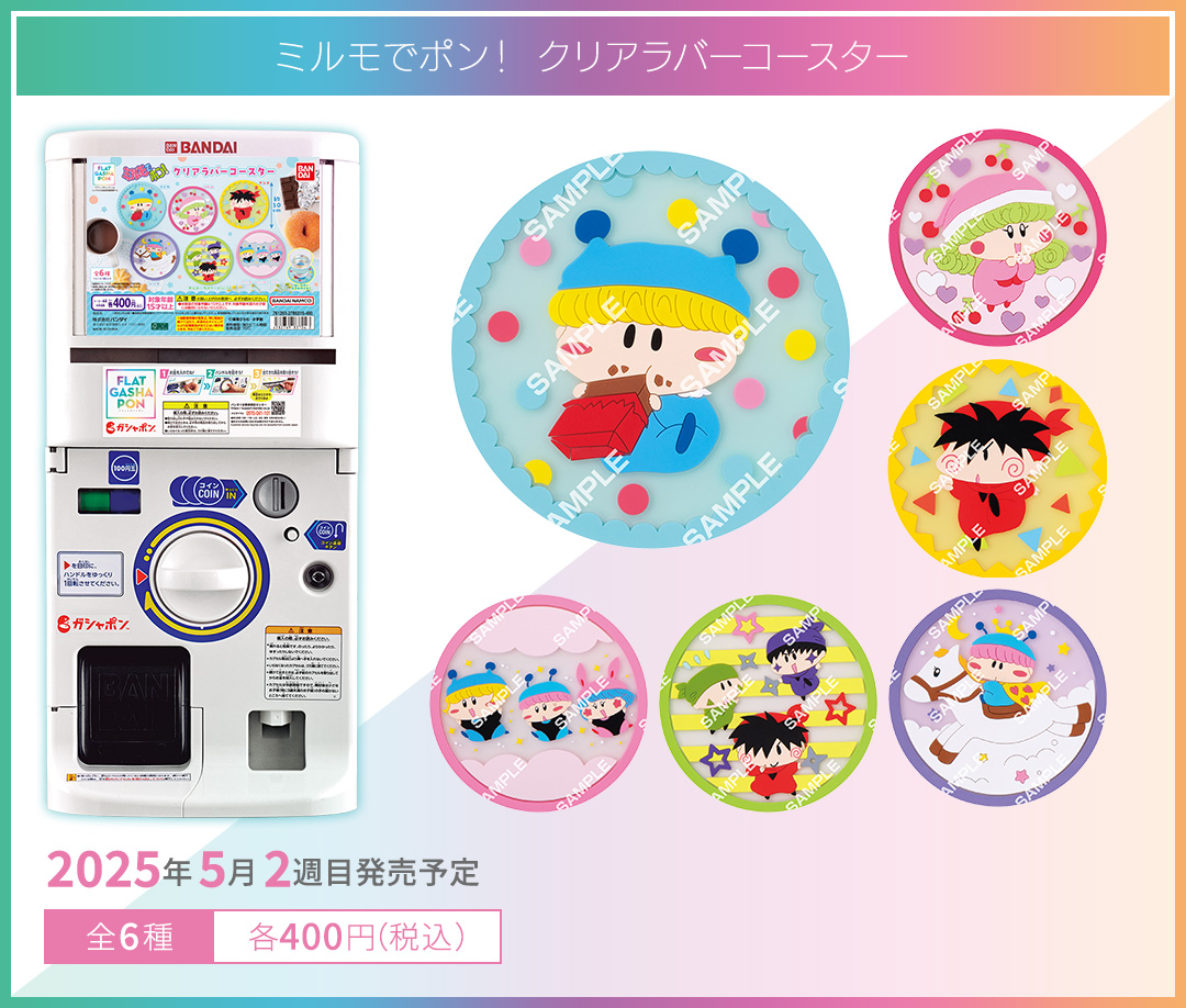 ミルモでポン！ クリアラバーコースター