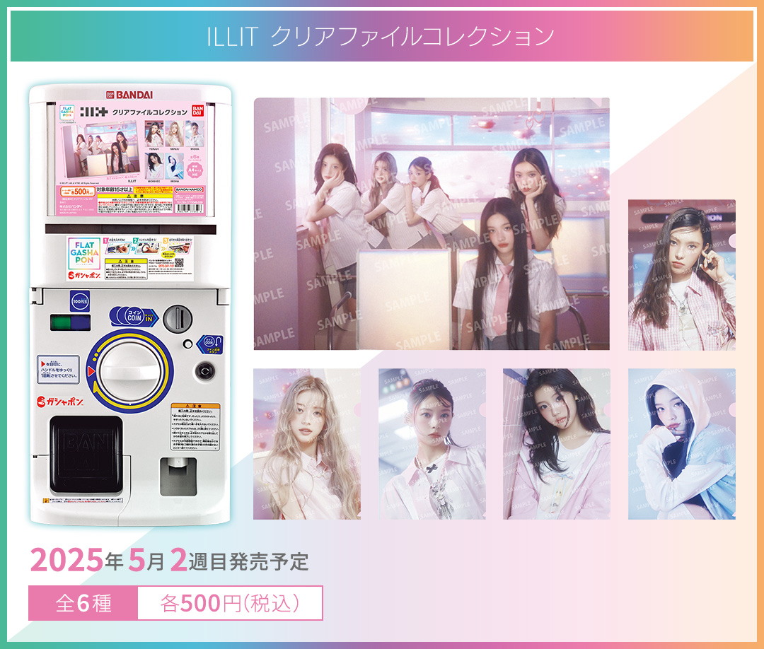 ILLIT クリアファイルコレクション