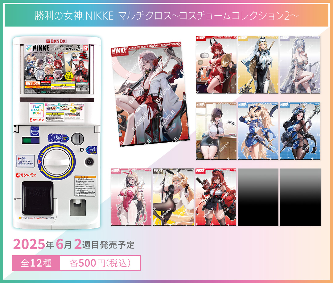 勝利の女神 NIKKE マルチクロス～コスチュームコレクション～2