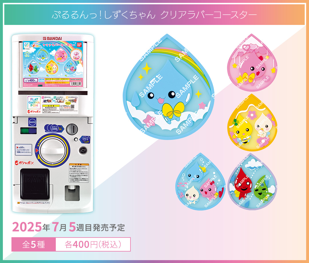 ぷるるんっ！しずくちゃん クリアラバーコースター
