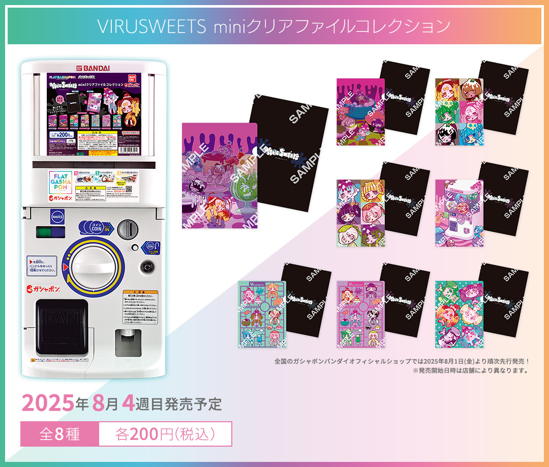VIRUSWEETS miniクリアファイルコレクション