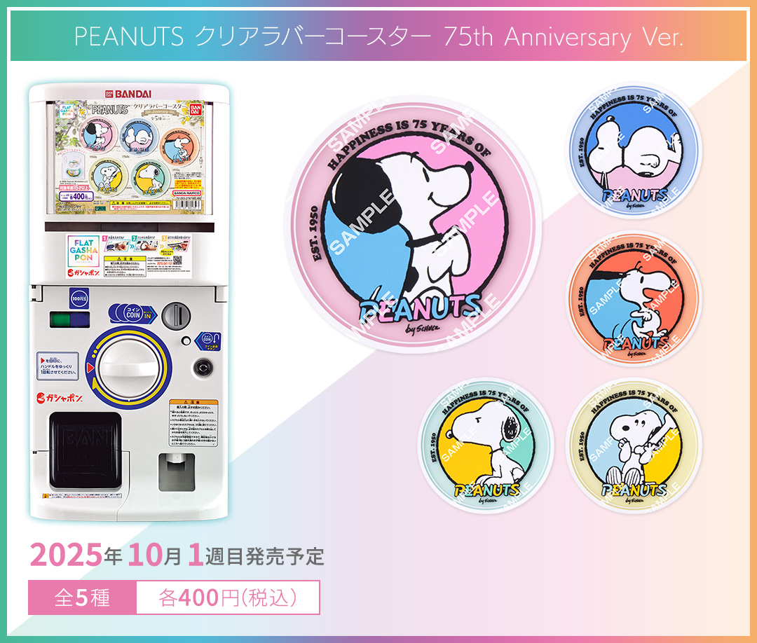 PEANUTS クリアラバーコースター 75th Anniversary Ver.