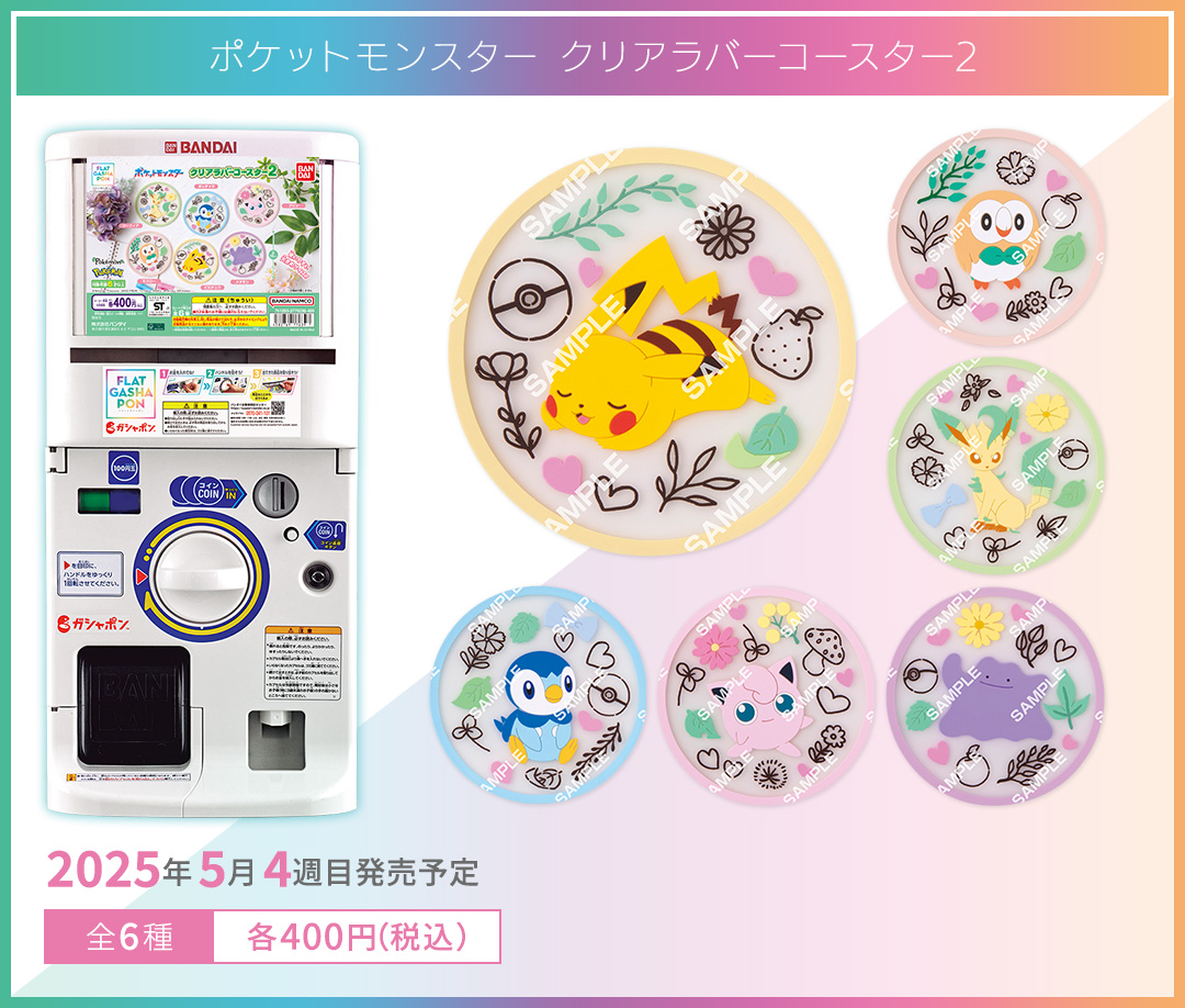 ポケットモンスター クリアラバーコースター2
