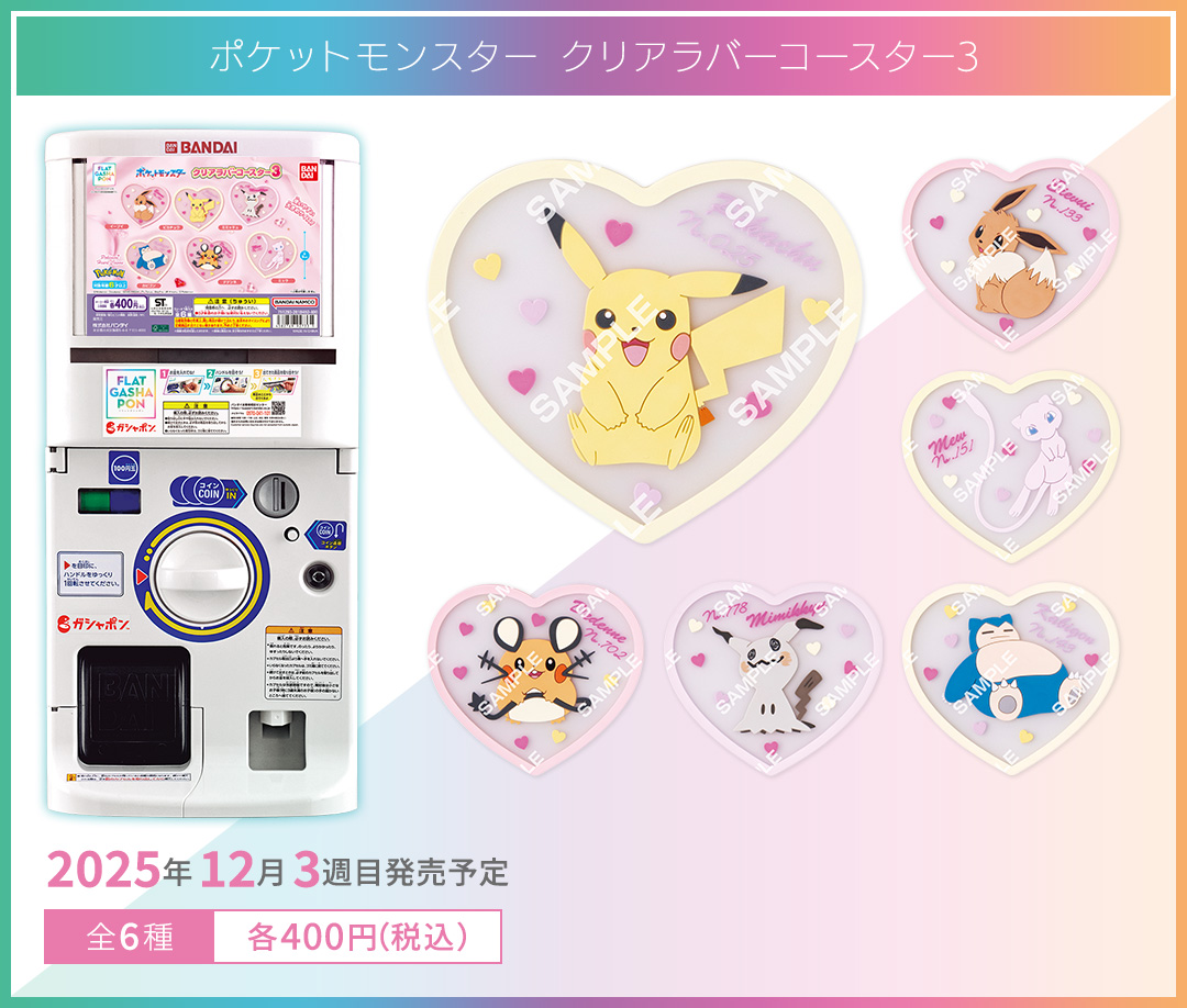 ポケットモンスター クリアラバーコースター3