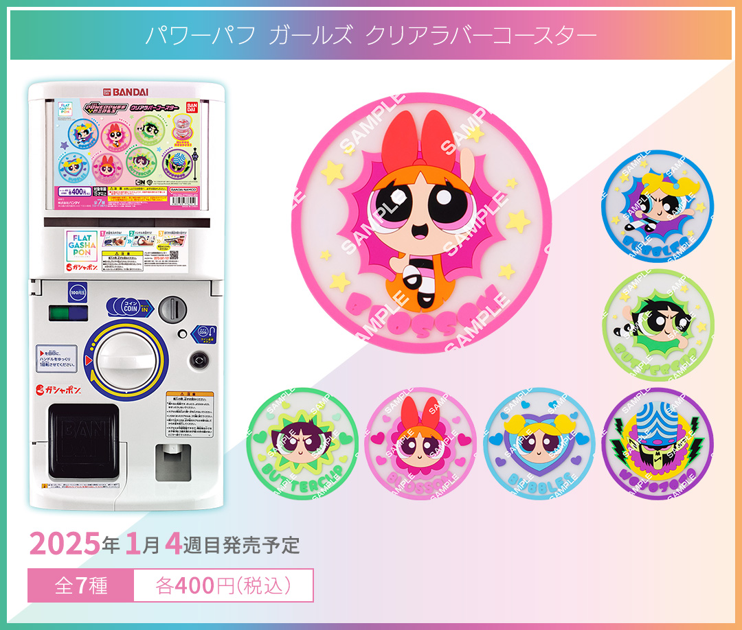 パワーパフ ガールズ クリアラバーコースター