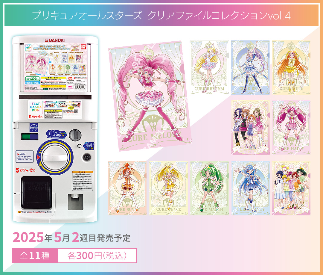 プリキュアオールスターズ クリアファイルコレクションvol.4