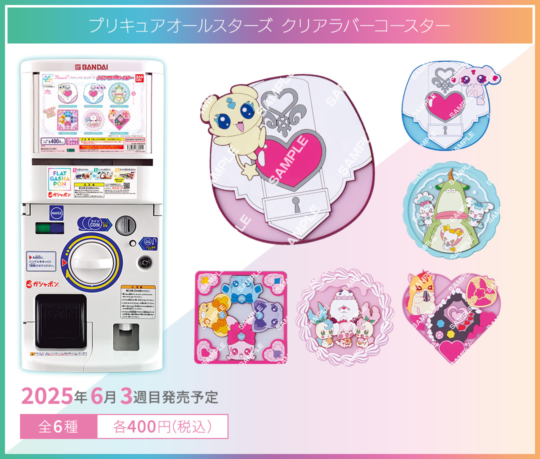 プリキュアオールスターズ クリアラバーコースター