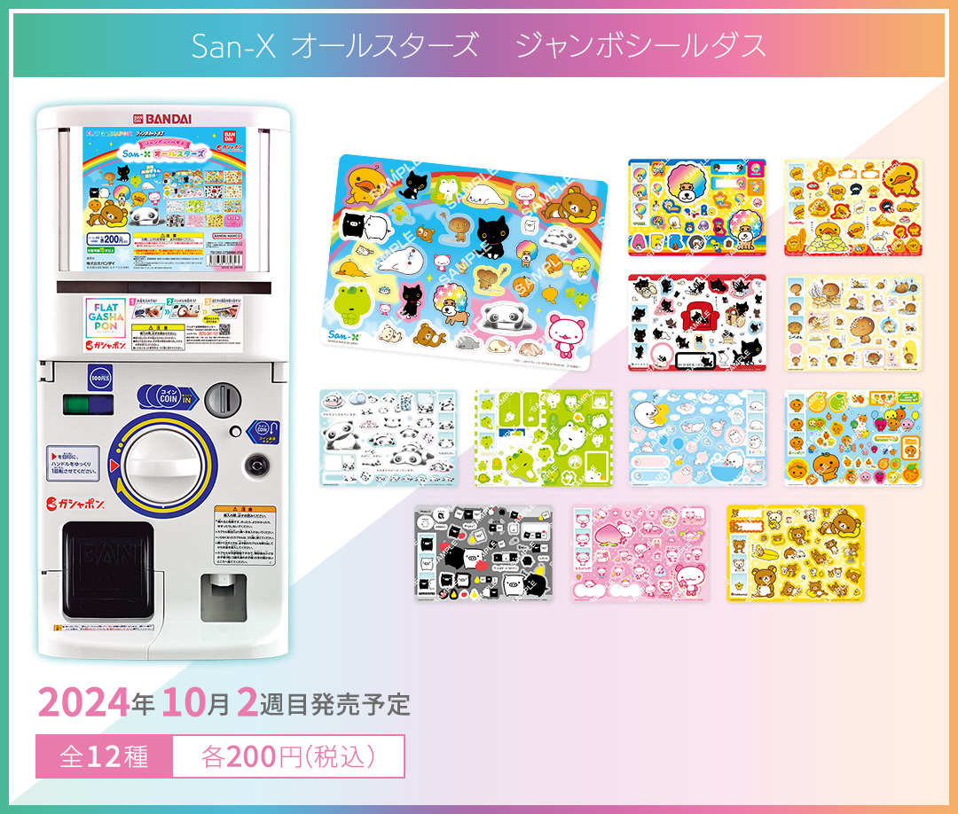 San-X オールスターズ　ジャンボシールダス