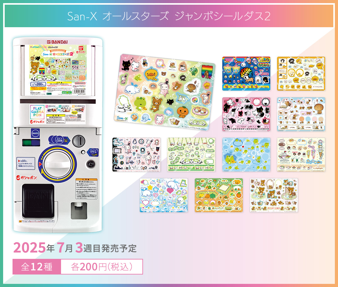 San-X オールスターズ ジャンボシールダス2