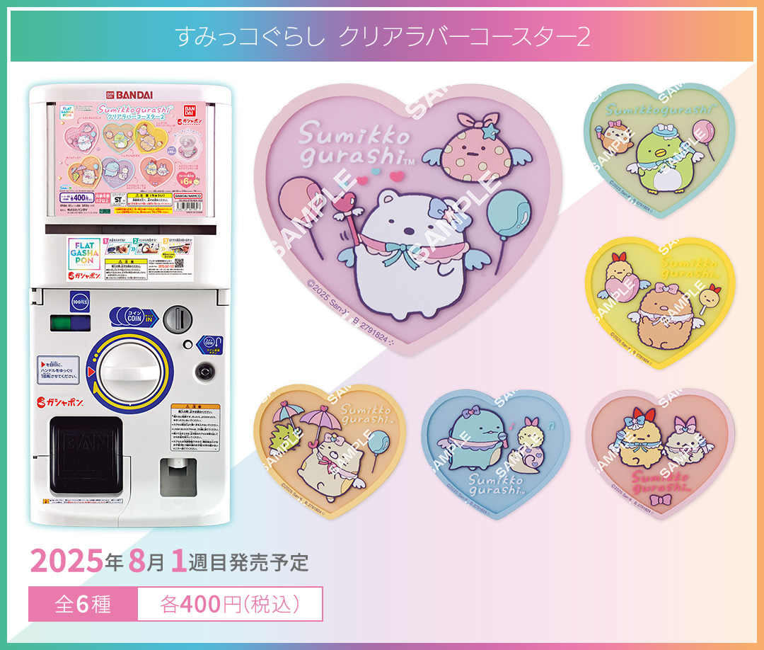 すみっコぐらし クリアラバーコースター2