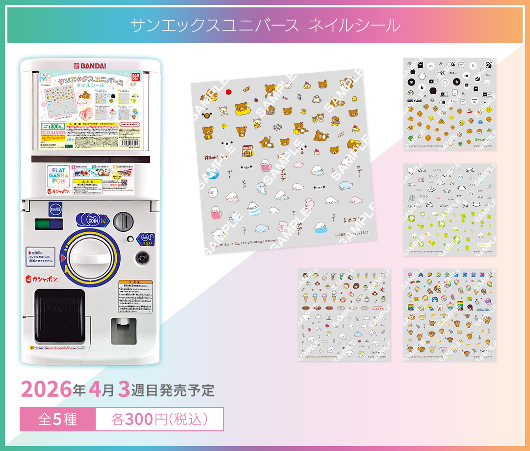 サンエックスユニバース ネイルシール