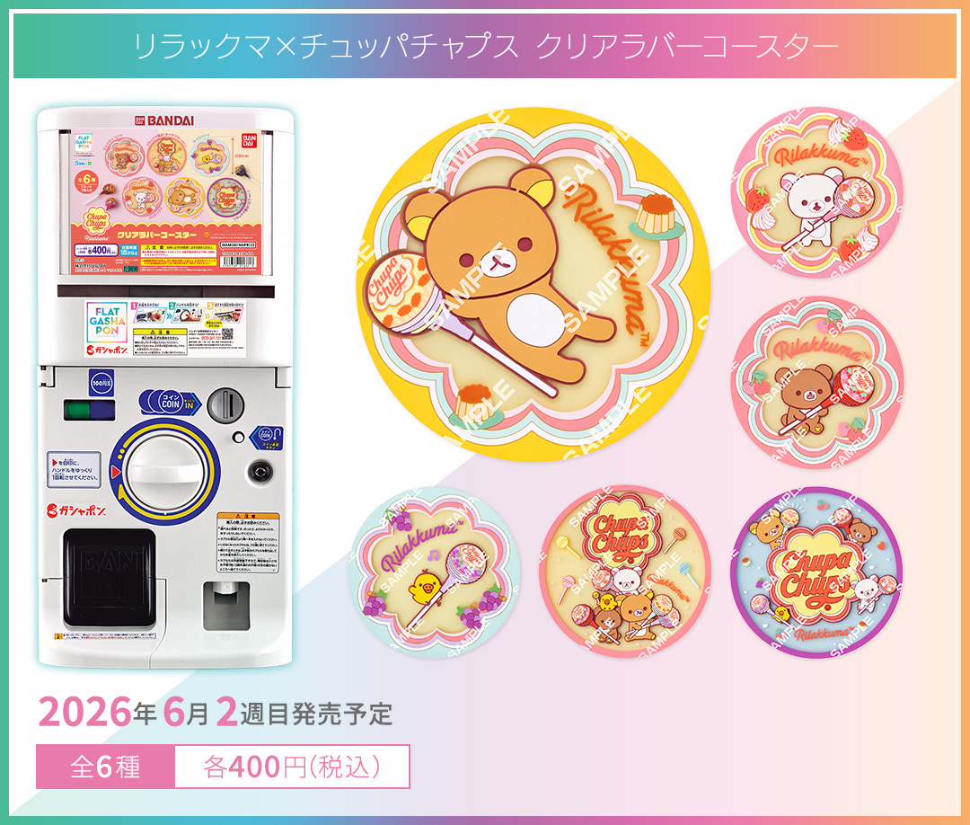 リラックマ×チュッパチャプス クリアラバーコースター