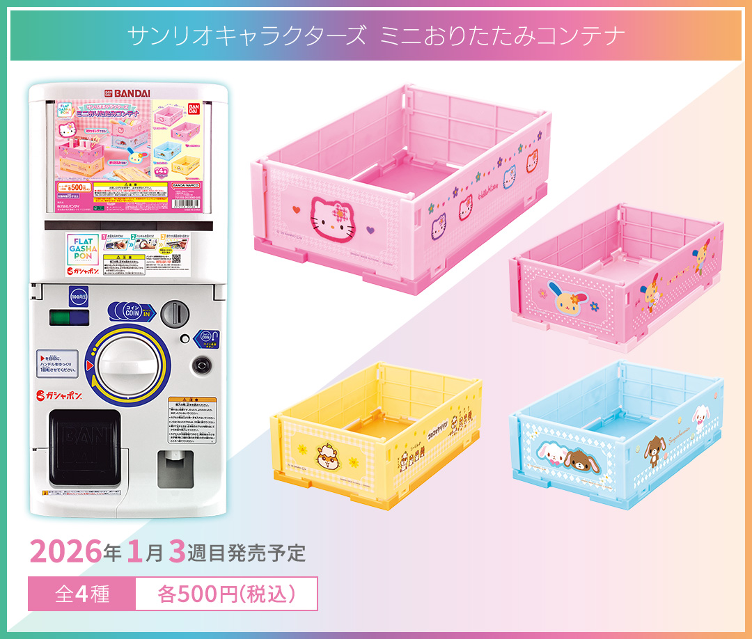 サンリオキャラクターズ ミニおりたたみコンテナ