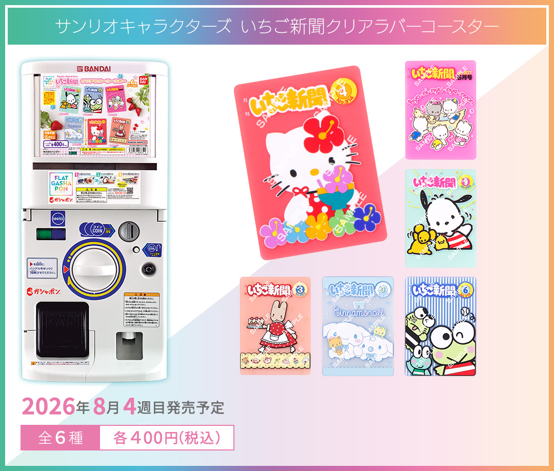 サンリオキャラクターズ いちご新聞クリアラバーコースター