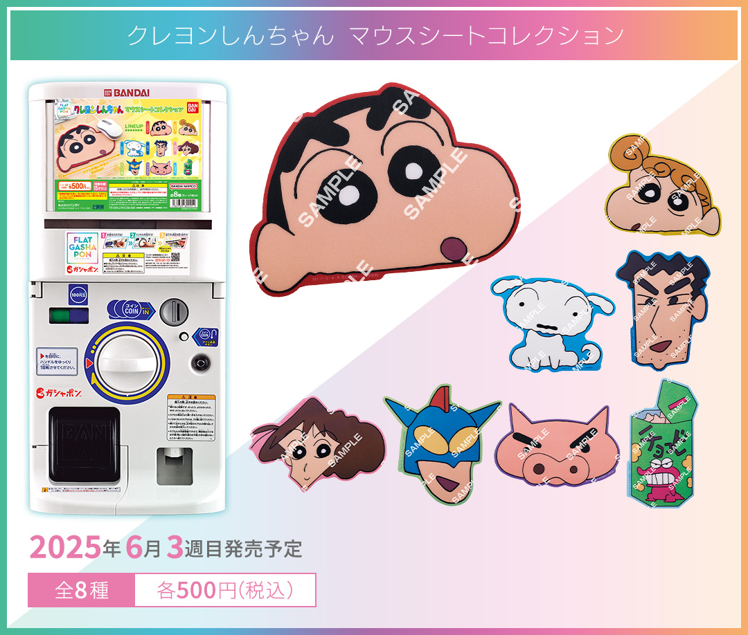 クレヨンしんちゃん マウスシートコレクション