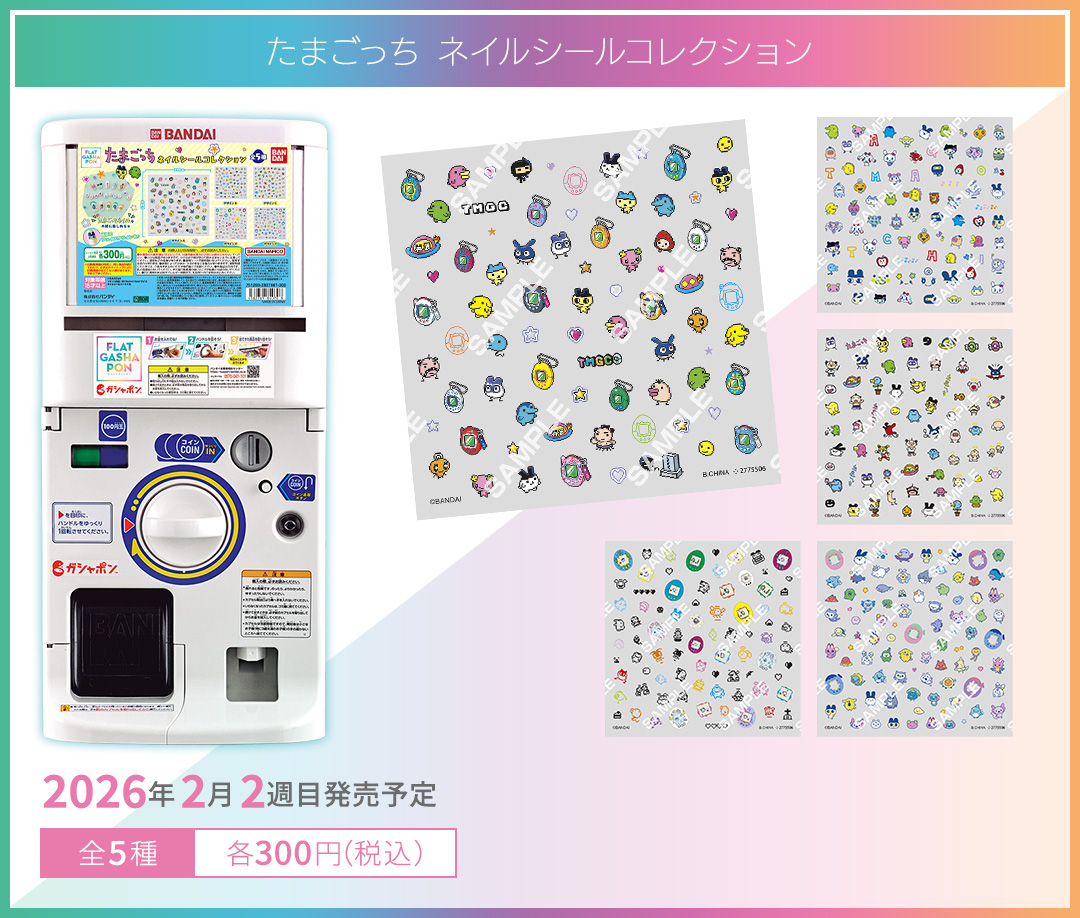 たまごっち ネイルシールコレクション