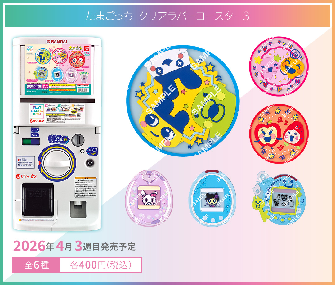 たまごっち クリアラバーコースター3