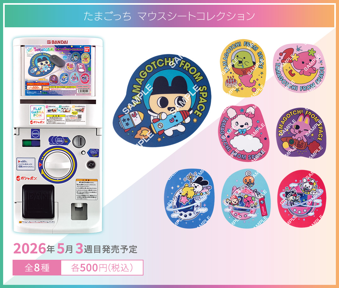 たまごっち マウスシートコレクション